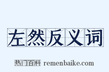 左然反义词是什么意思的图片